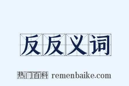 反反义词是什么意思的图片